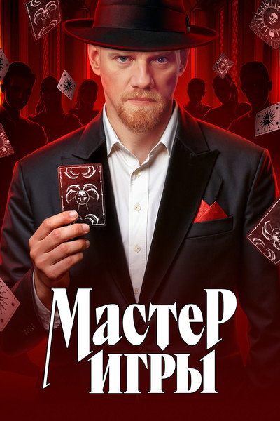 Póster de Master igry