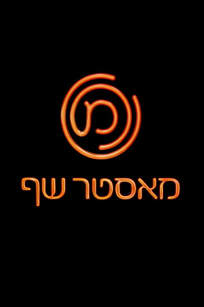 Póster de MasterChef Israel