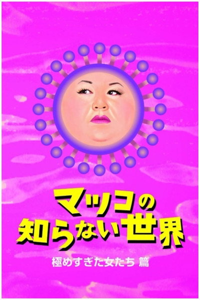 Póster de Matsuko no shiranai sekai