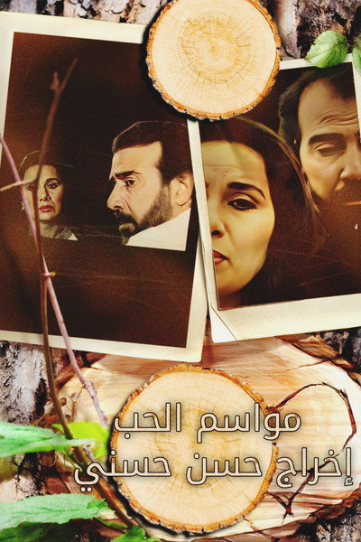 Póster de Mawasim Al-Hob