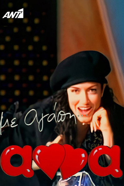 Póster de Me agapi Anna