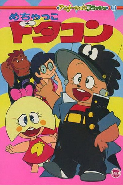 Póster de Mechakko Dotakon
