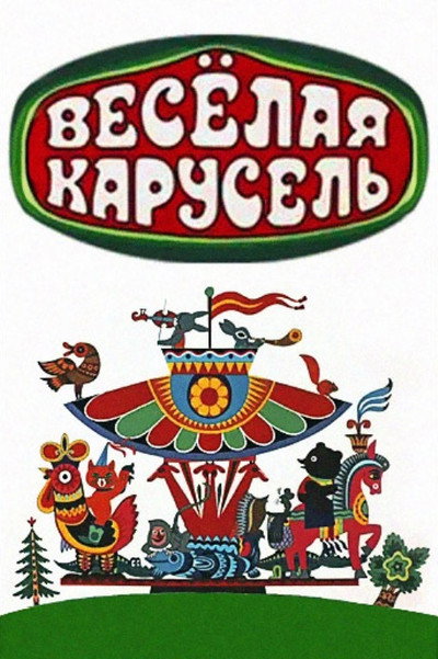 Póster de Merry Go Round