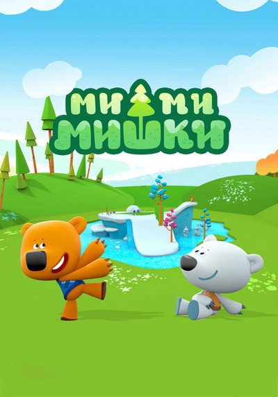 Póster de Mi-mi-mishki