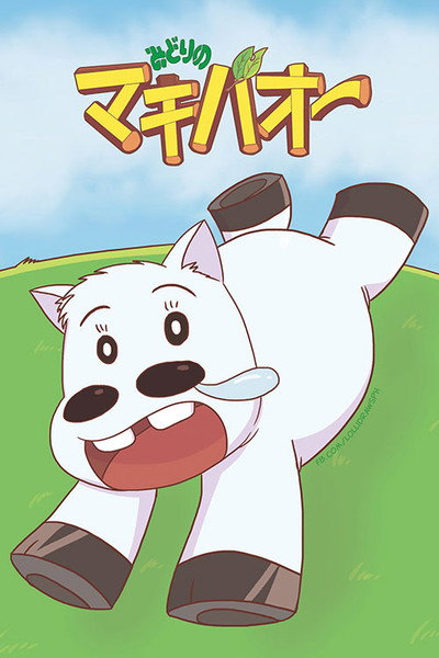 Póster de Midori no Makibaô