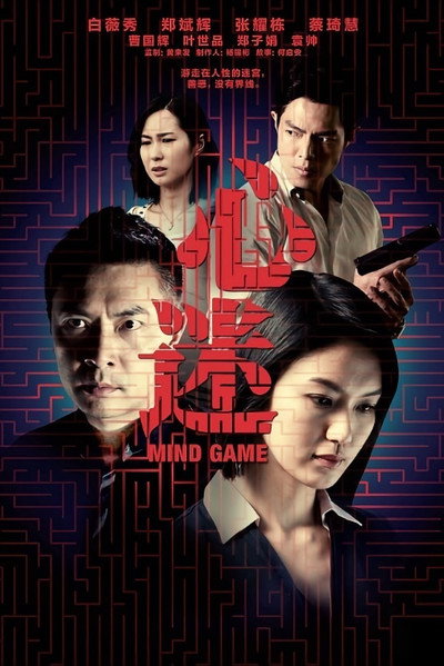 Póster de Mind Game