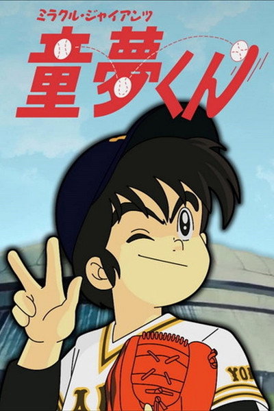 Póster de Miracle Giants Dome-kun