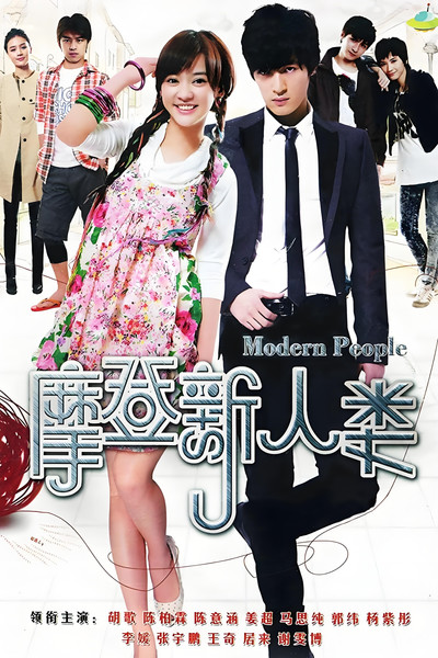 Póster de Modern People