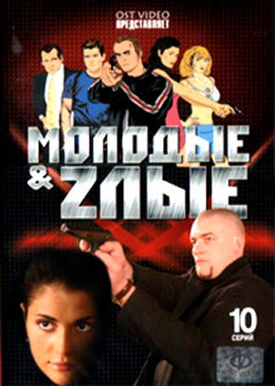 Póster de Molodye i zlye