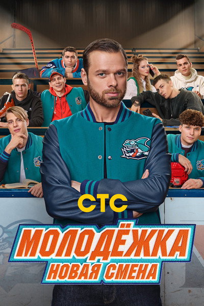 Póster de Molodyozhka. Novaya smena