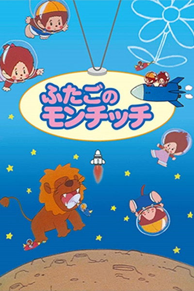 Póster de Monchhichi Twins