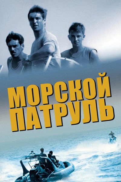 Póster de Morskoy patrul