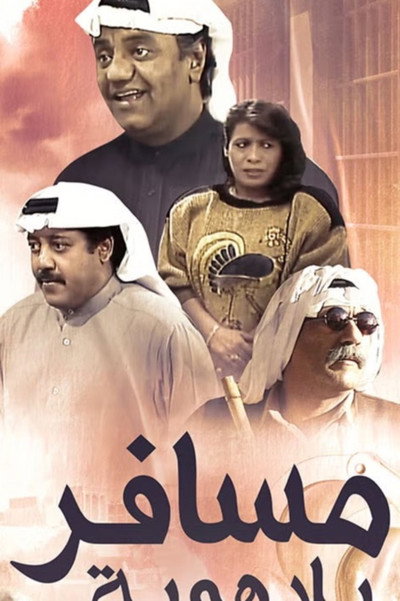 Póster de Mosafer Bila Hawya