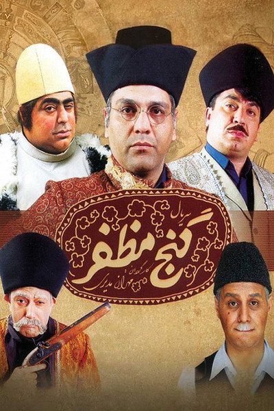 Póster de Mozaffar's Treasure