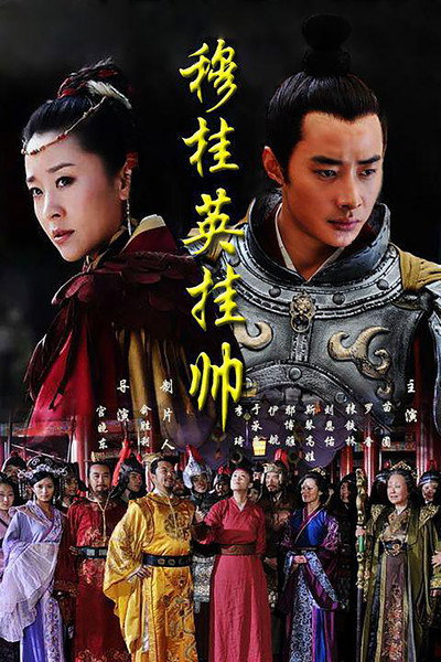 Póster de Mu Gui Ying gua shuai
