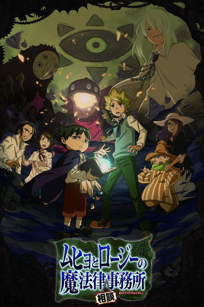 Póster de Muhyo to Rouji no Mahouritsu Soudan Jimusho