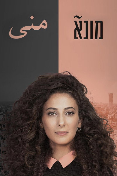 Póster de Muna