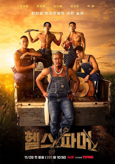 Póster de Muscle Farmers