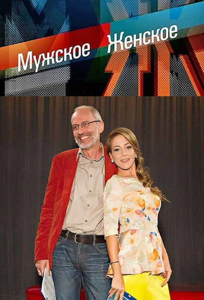 Póster de Muzhskoe/Zhenskoe
