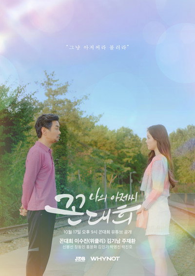 Póster de My Ahjussi Kkon Dae Hee