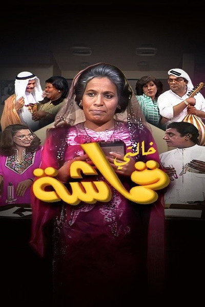Póster de My Aunt Qumasha