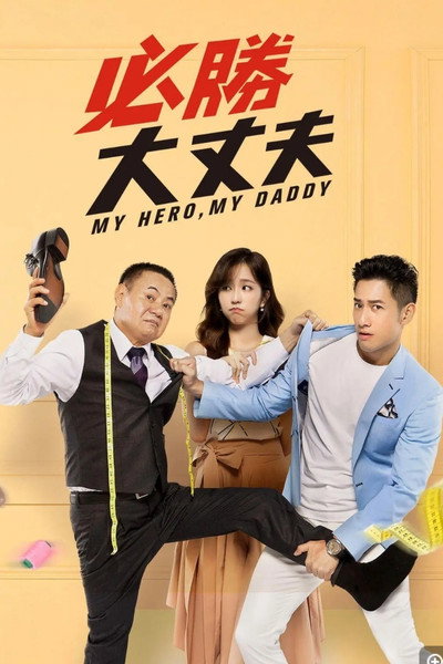 Póster de My Hero, My Daddy