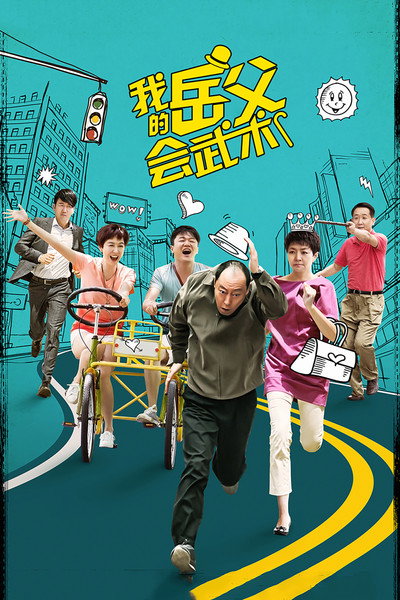 Póster de My Kungfu Father-in-law