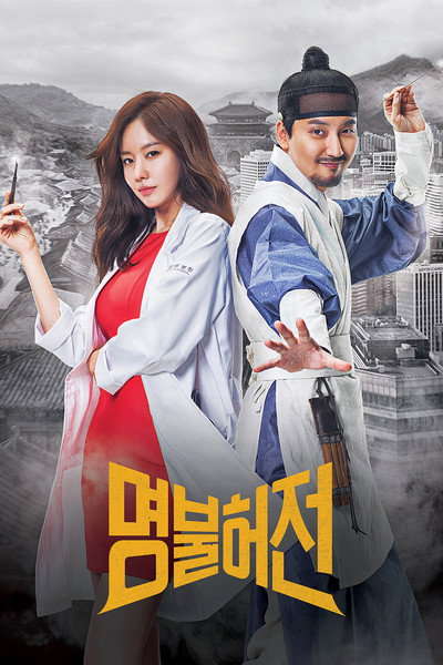 Póster de Myeongbulheojeon