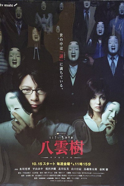 Póster de Mystery Folklore Scholar Yakumo Itsuki