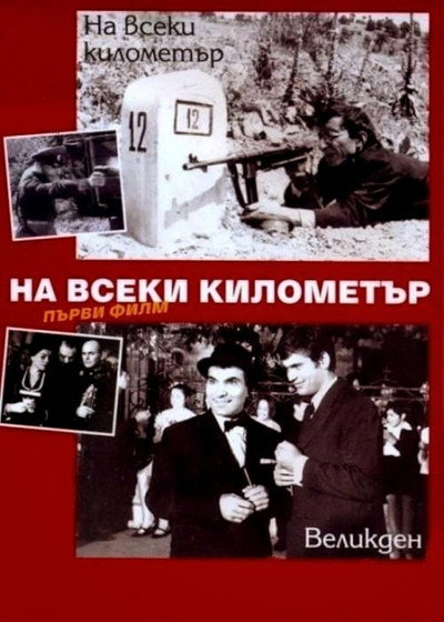 Póster de Na vseki kilometar