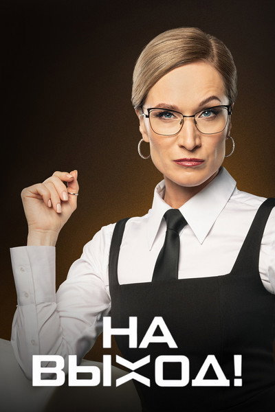 Póster de Na vykhod!