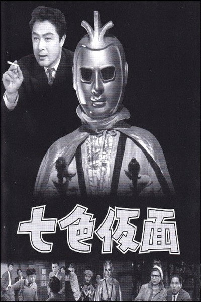 Póster de Nana-iro kamen