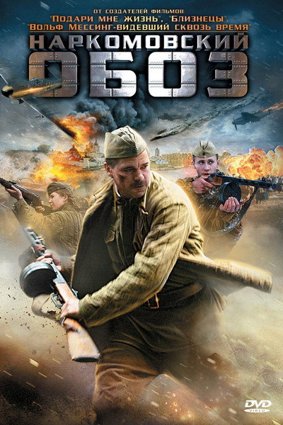 Póster de Narkomovskiy oboz