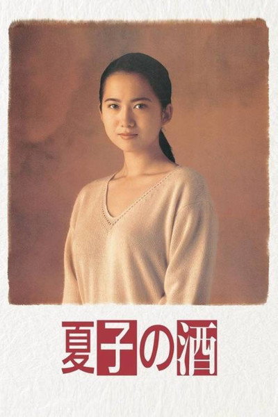Póster de Natsuko no sake