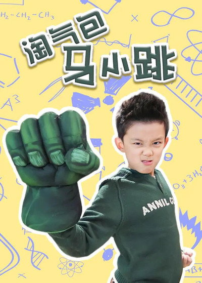 Póster de Naughty Boy Ma Xiaotiao