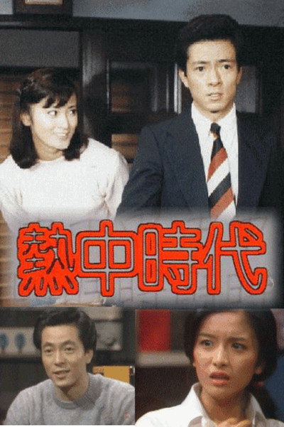 Póster de Necchû jidai