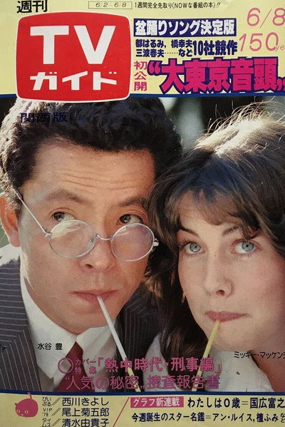 Póster de Necchû jidai: Keiji hen