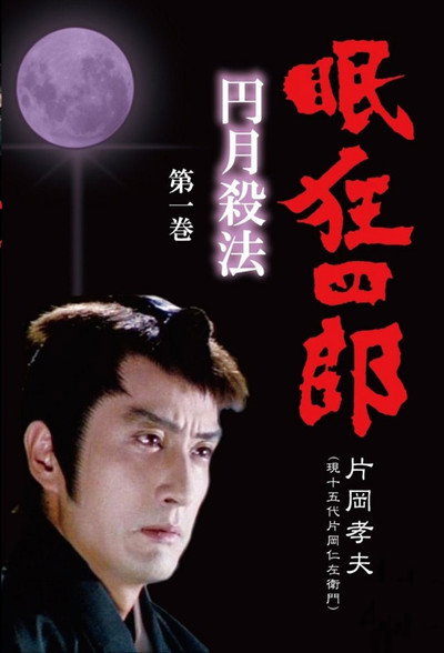 Póster de Nemuri Kyôshirô: Engetsu Sappô