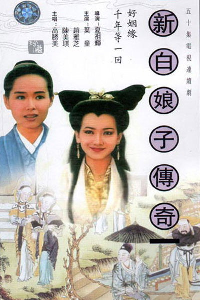 Póster de New Legend of Madame White Snake