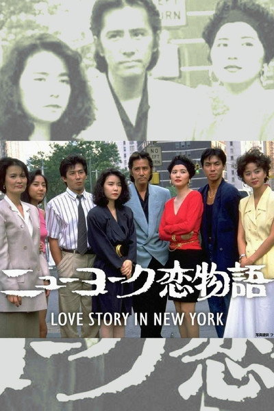 Póster de New York Koi Monogatari