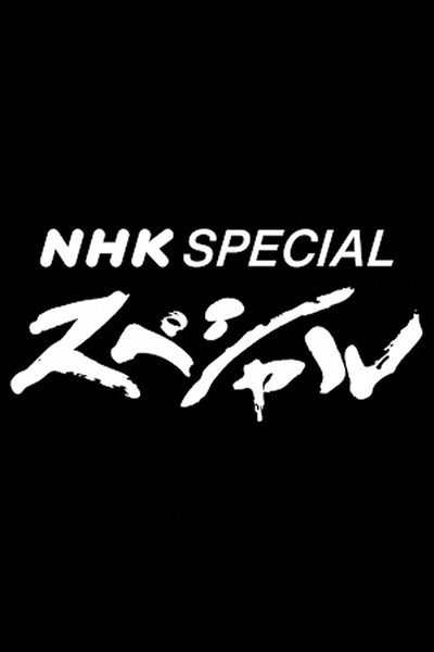 Póster de NHK Special