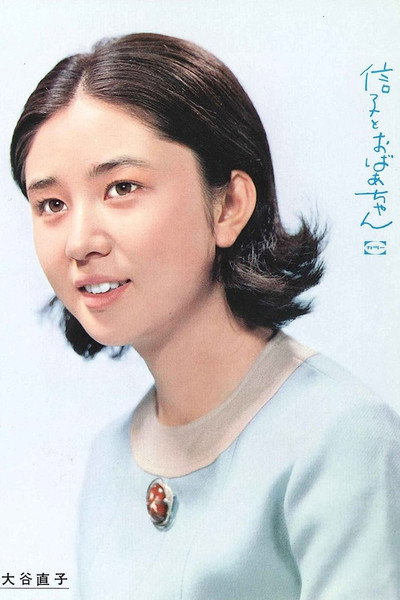 Póster de Nobuko to obaachan