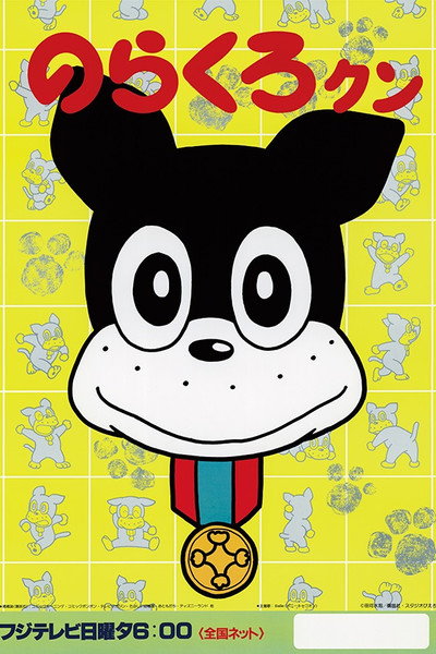 Póster de Norakuro-kun