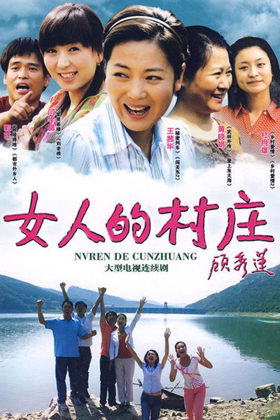 Póster de Nü ren de cun zhuang