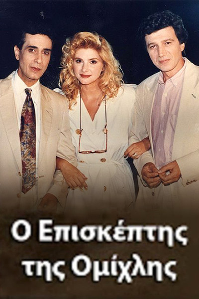 Póster de O episkeptis tis omihlis