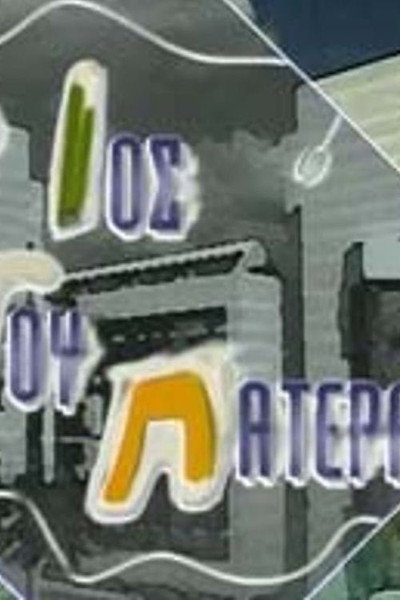 Póster de O ios tou patera