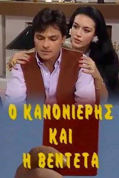 Póster de O kanonieris kai i vendeta