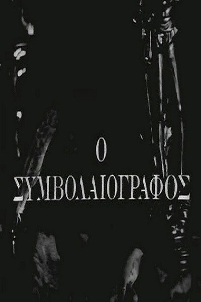 Póster de O symvolaiografos
