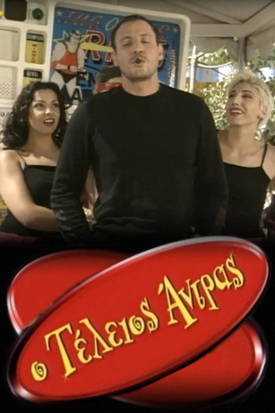 Póster de O teleios andras