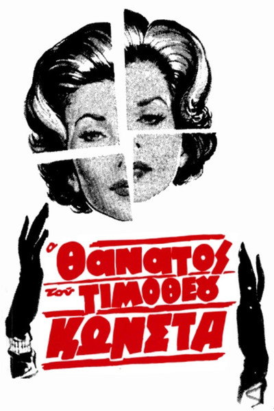 Póster de O thanatos tou Timotheou Konsta